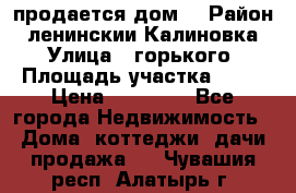 продается дом  › Район ­ ленинскии Калиновка  › Улица ­ горького › Площадь участка ­ 42 › Цена ­ 20 000 - Все города Недвижимость » Дома, коттеджи, дачи продажа   . Чувашия респ.,Алатырь г.